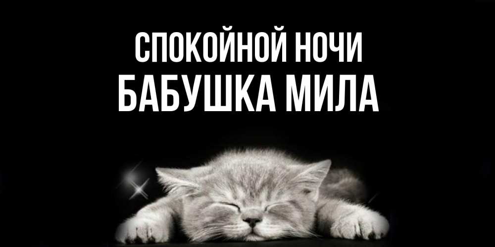 Открытка на каждый день с именем, Бабушка-Мила Спокойной ночи спящий котик Прикольная открытка с пожеланием онлайн скачать бесплатно 