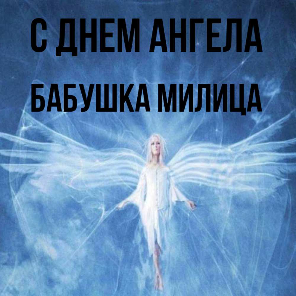 Открытка на каждый день с именем, Бабушка-Милица С днем ангела голубой фон и крылья как у стрекозы Прикольная открытка с пожеланием онлайн скачать бесплатно 
