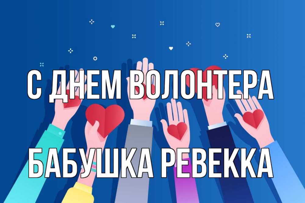 Открытка на каждый день с именем, Бабушка-Ревекка С днем волонтера С днем волонтера Прикольная открытка с пожеланием онлайн скачать бесплатно 