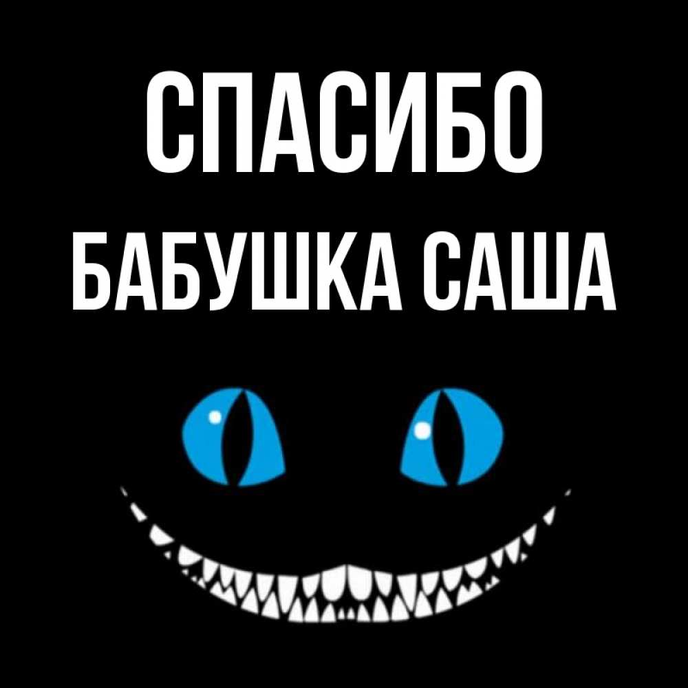 Открытка на каждый день с именем, Бабушка-Саша Спасибо благодарю от чеширика Прикольная открытка с пожеланием онлайн скачать бесплатно 