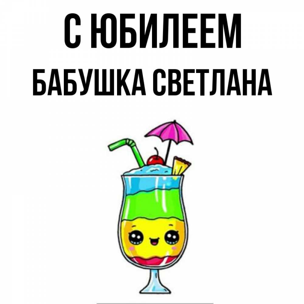 Открытка на каждый день с именем, Бабушка-Светлана С юбилеем с зонтиком Прикольная открытка с пожеланием онлайн скачать бесплатно 