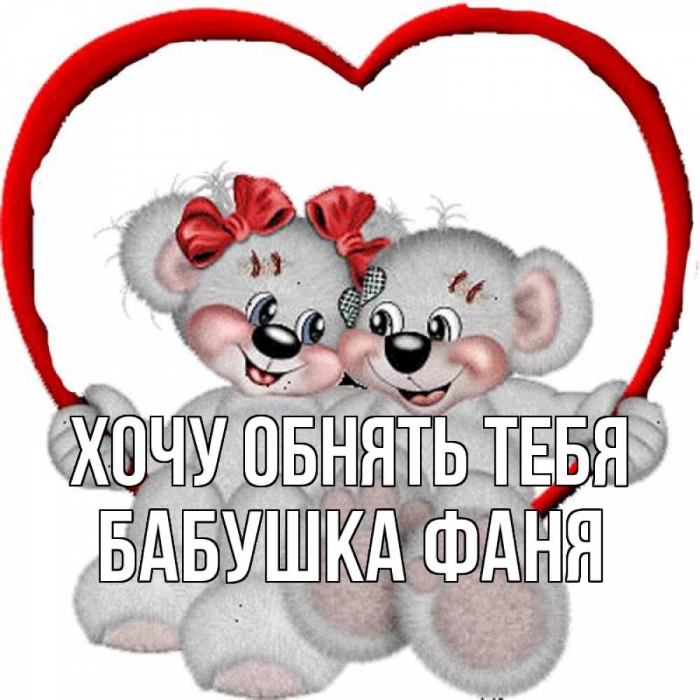 Открытка на каждый день с именем, Бабушка-Фаня Хочу обнять тебя плюшевые мишки на качелях Прикольная открытка с пожеланием онлайн скачать бесплатно 