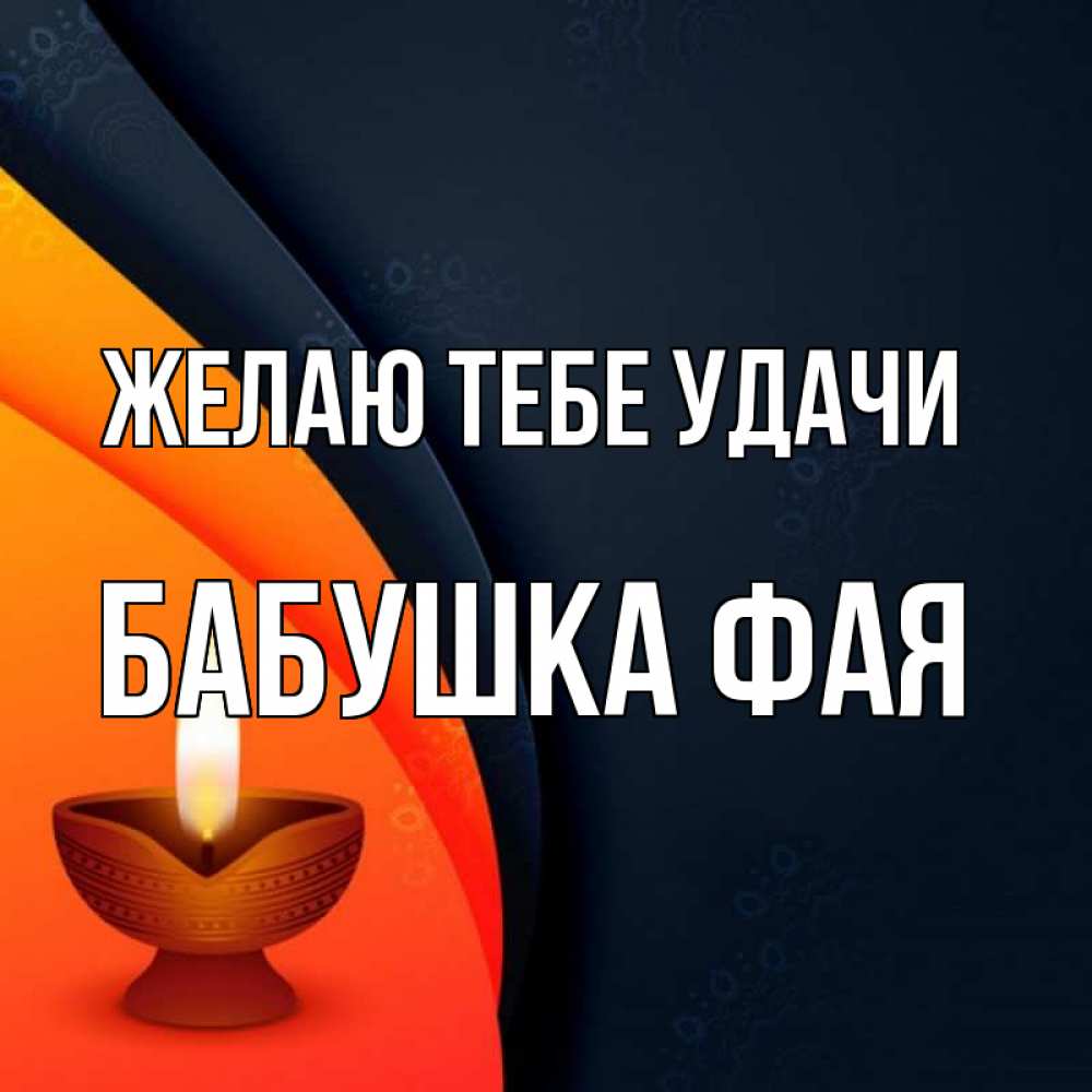 Открытка на каждый день с именем, Бабушка-Фая Желаю тебе удачи абстрактный фон Прикольная открытка с пожеланием онлайн скачать бесплатно 