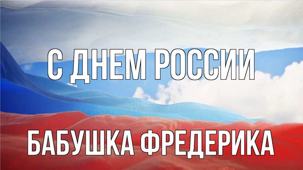 Открытка на каждый день с именем, Бабушка-Фредерика С днем россии С днем России Прикольная открытка с пожеланием онлайн скачать бесплатно 