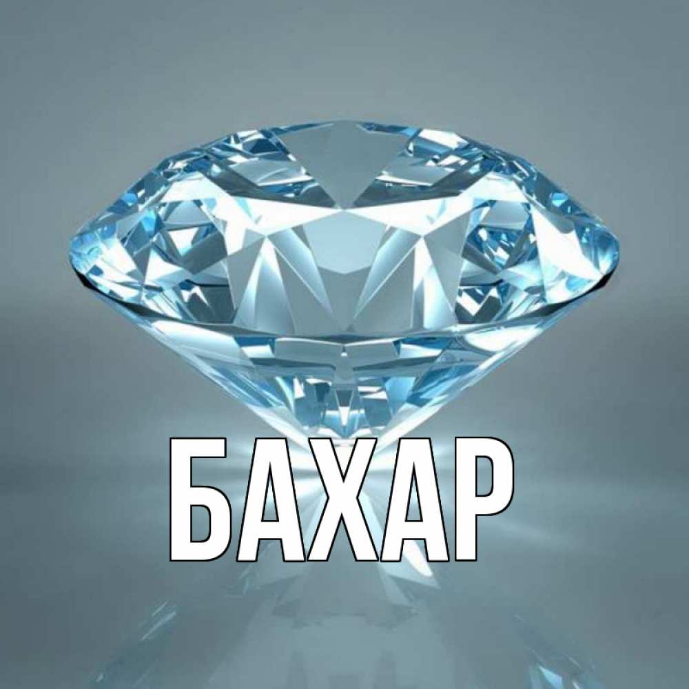 Открытка на каждый день с именем, Бахар Главная с бриллиантом голубого цвета Прикольная открытка с пожеланием онлайн скачать бесплатно 