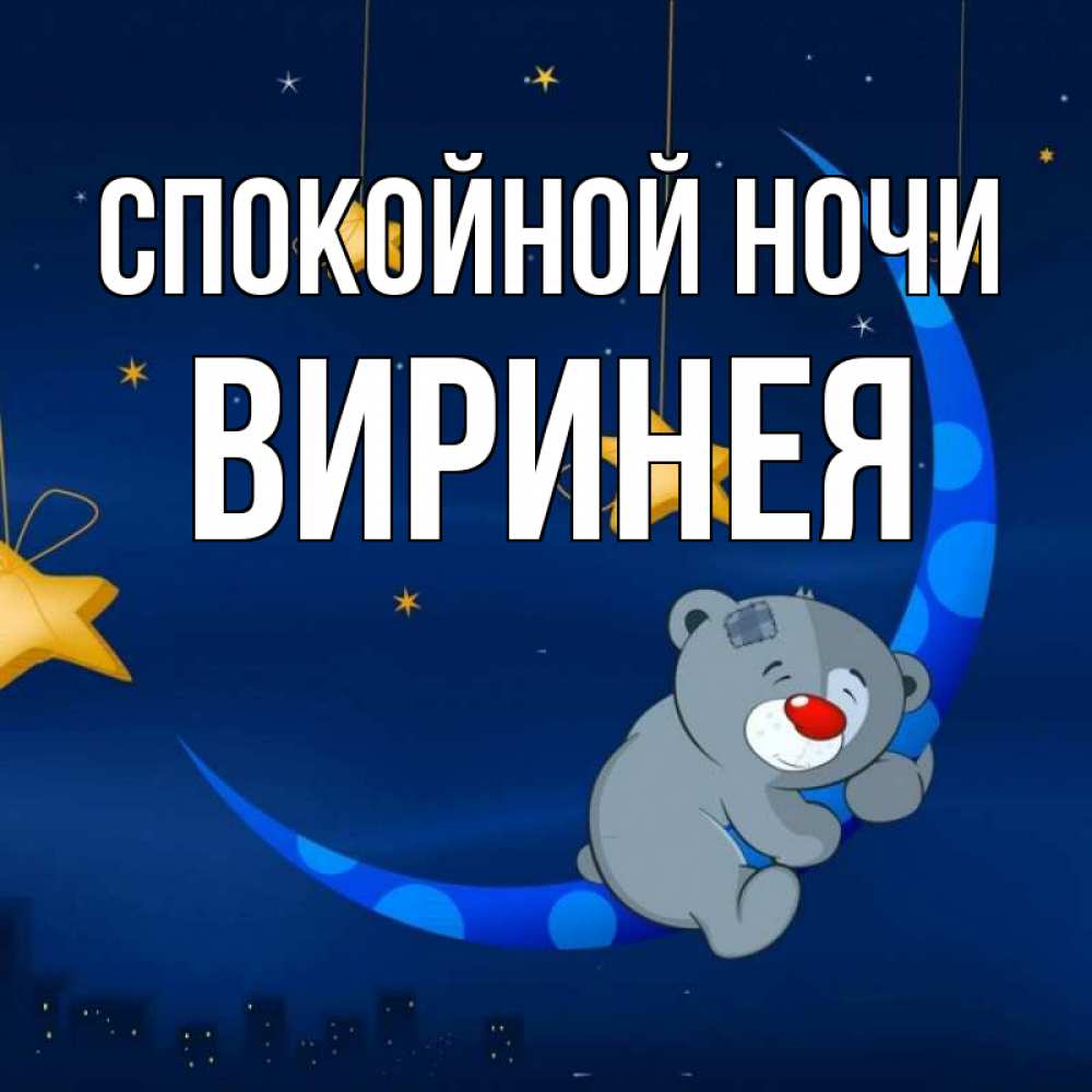 Открытка на каждый день с именем, Виринея Спокойной ночи над городом Прикольная открытка с пожеланием онлайн скачать бесплатно 
