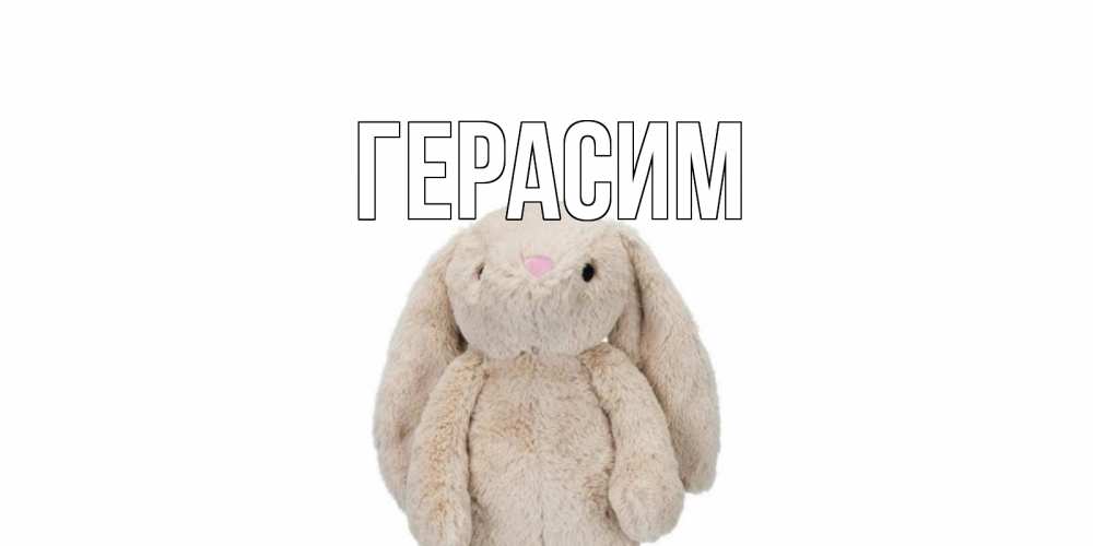 Открытка на каждый день с именем, Герасим Главная не болей Прикольная открытка с пожеланием онлайн скачать бесплатно 
