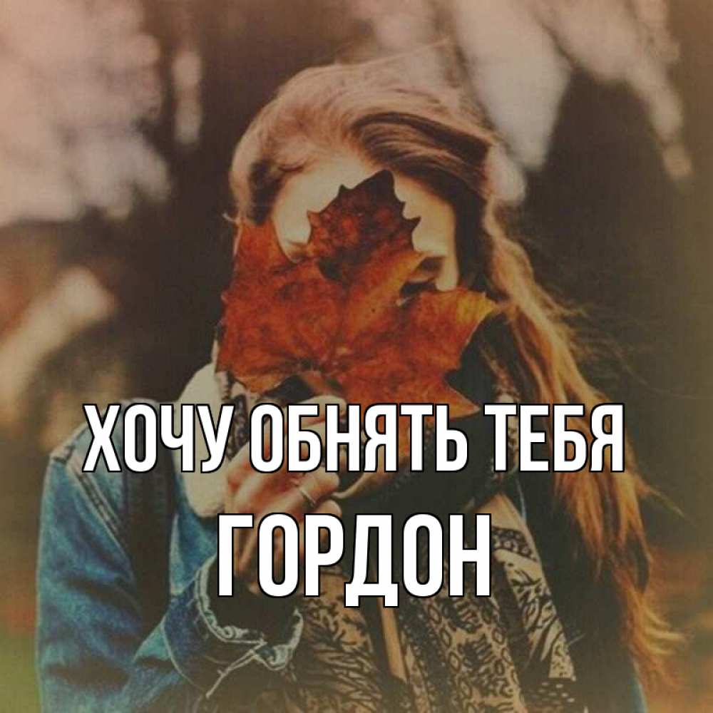 Открытка на каждый день с именем, Гордон Хочу обнять тебя осеннее настроение и рыжая Прикольная открытка с пожеланием онлайн скачать бесплатно 