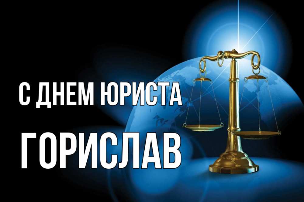 Открытка на каждый день с именем, Горислав С днем юриста с днем юриста Прикольная открытка с пожеланием онлайн скачать бесплатно 