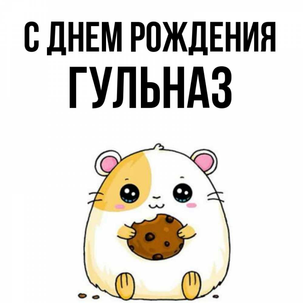 Открытка на каждый день с именем, Гульназ С днем рождения с днюхой Прикольная открытка с пожеланием онлайн скачать бесплатно 