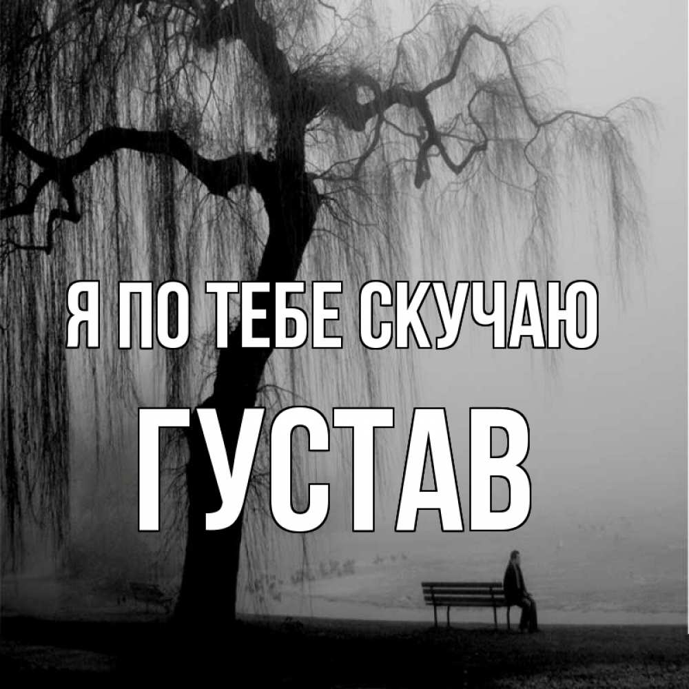 Открытка на каждый день с именем, Густав Я по тебе скучаю лавочка под деревом я жду тебя Прикольная открытка с пожеланием онлайн скачать бесплатно 