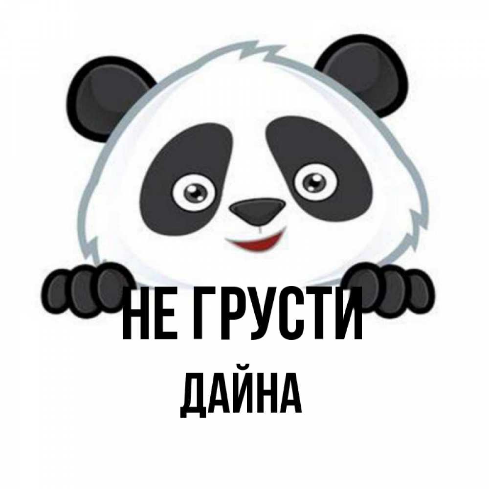 Открытка на каждый день с именем, Дайна Не грусти не надо печалиться Прикольная открытка с пожеланием онлайн скачать бесплатно 