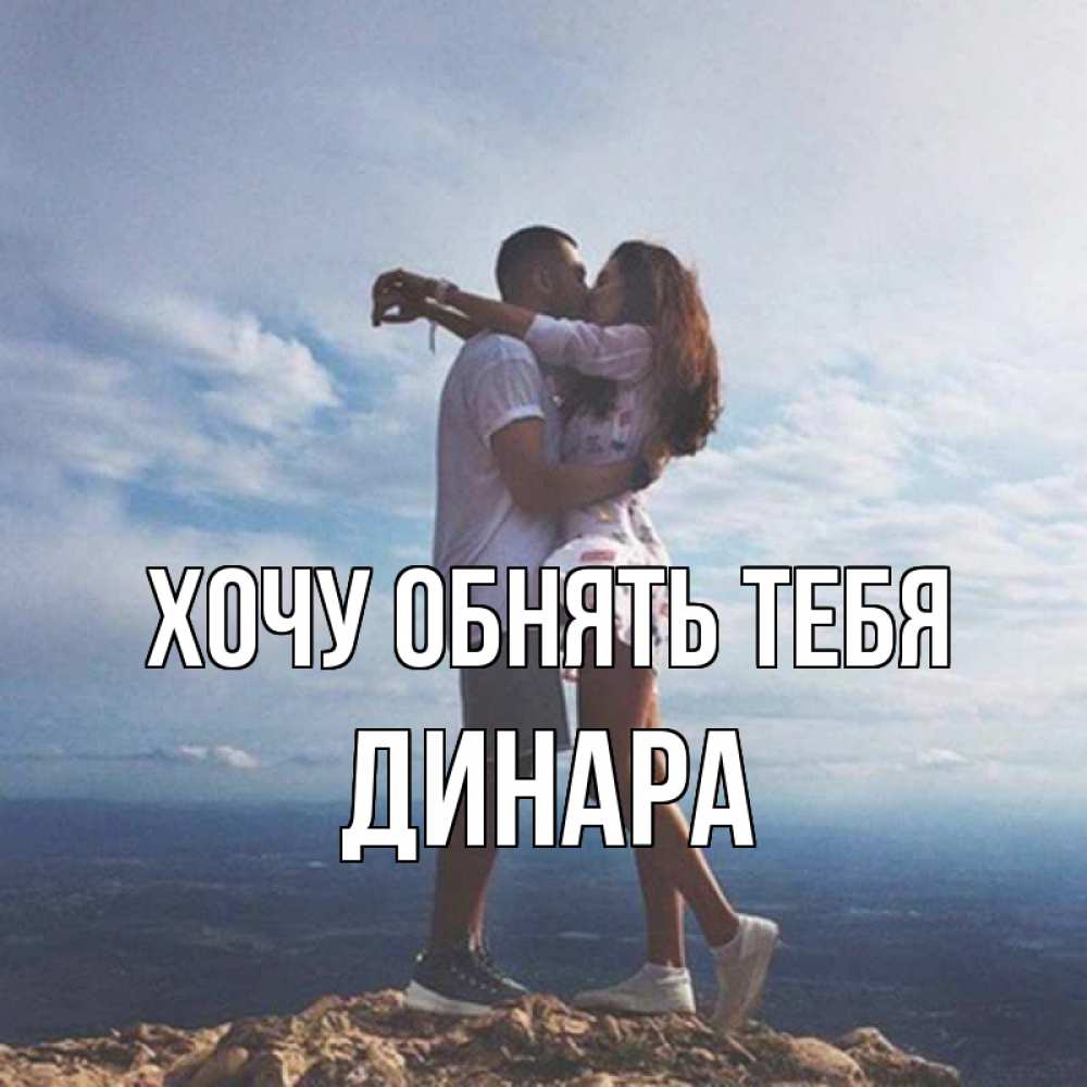 Открытка на каждый день с именем, Динара Хочу обнять тебя Морской пейзаж Прикольная открытка с пожеланием онлайн скачать бесплатно 