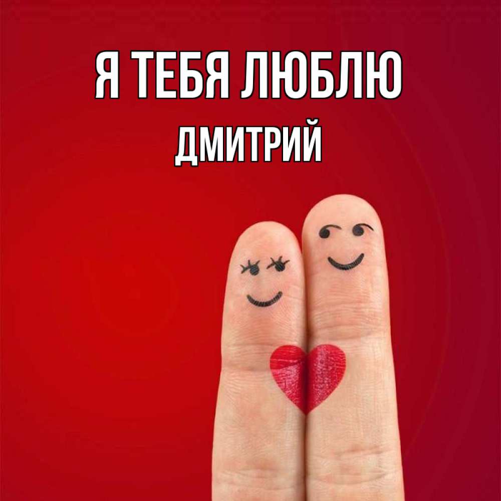 Открытка на каждый день с именем, Дмитрий Я тебя люблю одно целое Прикольная открытка с пожеланием онлайн скачать бесплатно 
