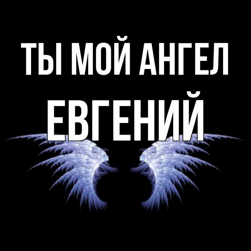 Открытка на каждый день с именем, Евгений Ты мой ангел ангельские крылья на черном фоне Прикольная открытка с пожеланием онлайн скачать бесплатно 