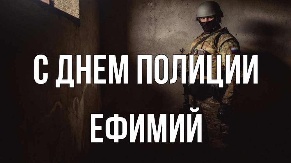 Открытка на каждый день с именем, Ефимий С днем полиции полиция Прикольная открытка с пожеланием онлайн скачать бесплатно 