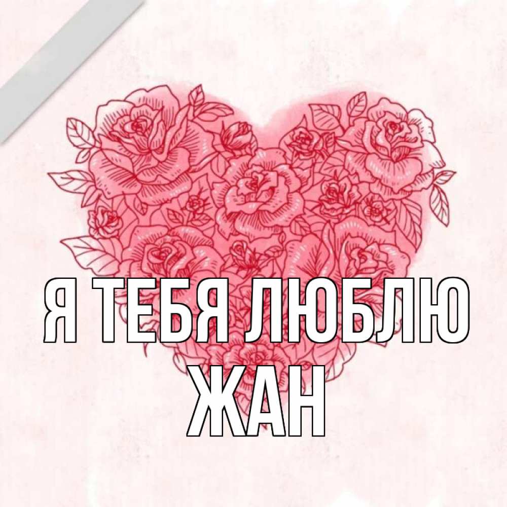 Открытка на каждый день с именем, Жан Я тебя люблю узоры Прикольная открытка с пожеланием онлайн скачать бесплатно 