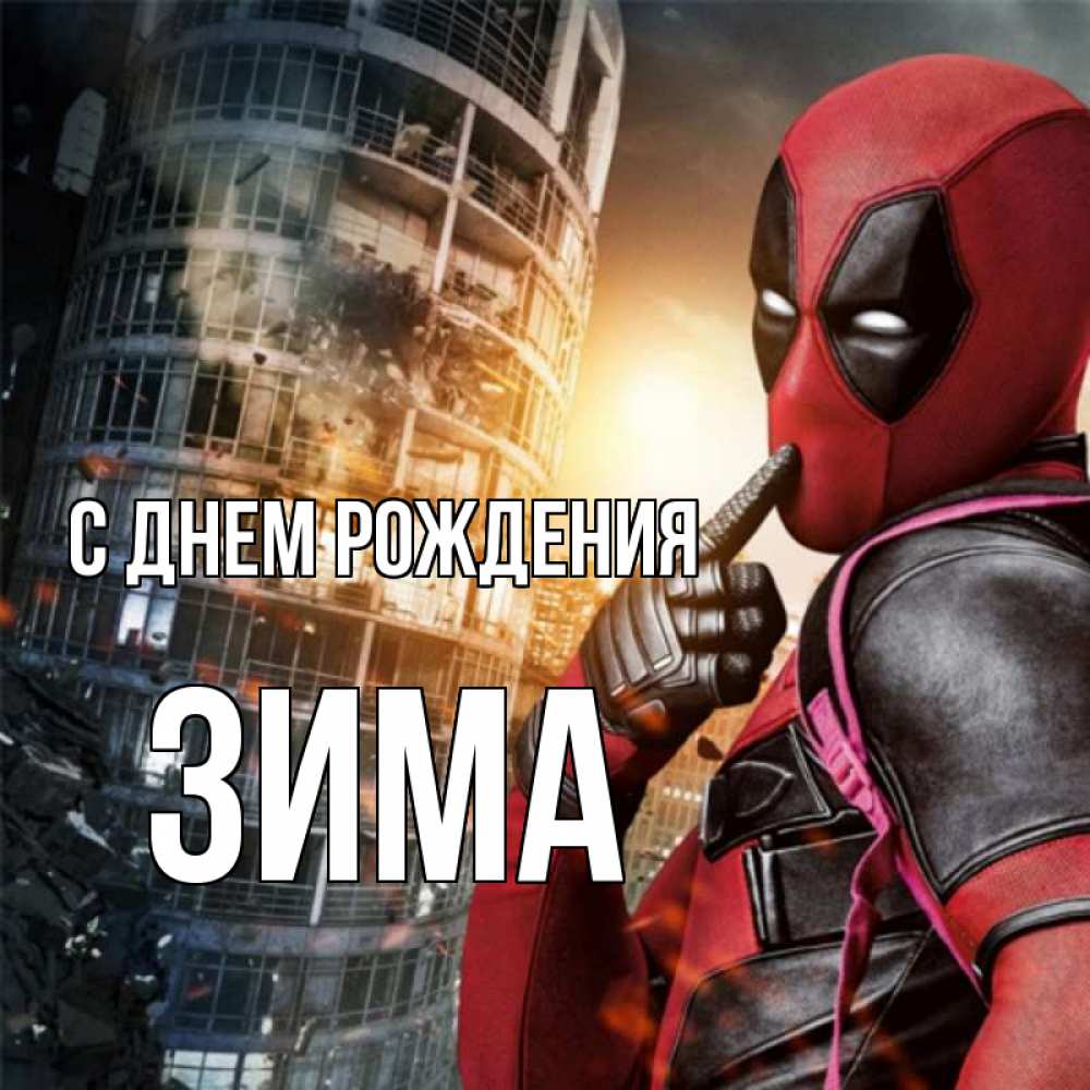 Открытка на каждый день с именем, Зима С днем рождения с супергероями Прикольная открытка с пожеланием онлайн скачать бесплатно 
