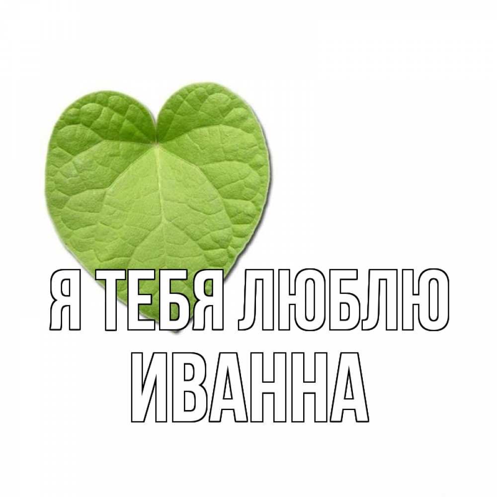 Открытка на каждый день с именем, Иванна Я тебя люблю тебе Прикольная открытка с пожеланием онлайн скачать бесплатно 