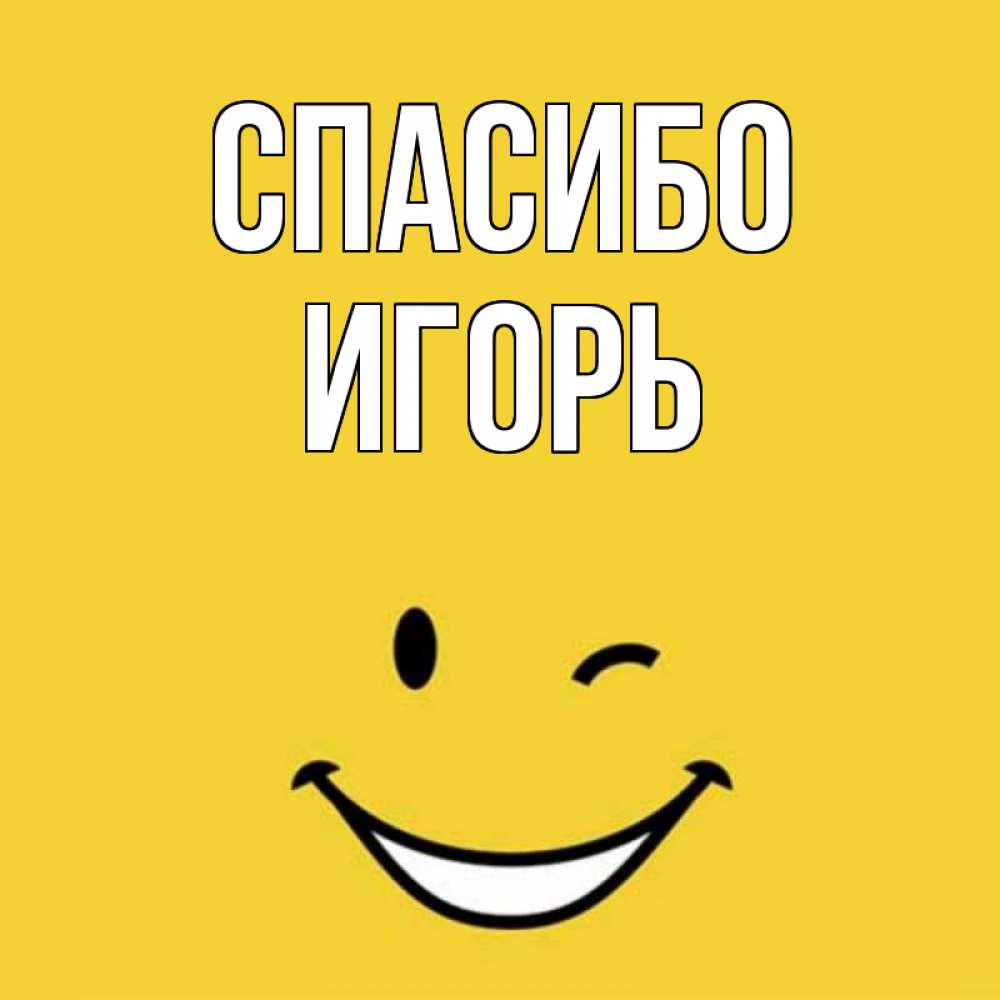 Открытка на каждый день с именем, Игорь Спасибо благодарю и улыбаюсь Прикольная открытка с пожеланием онлайн скачать бесплатно 
