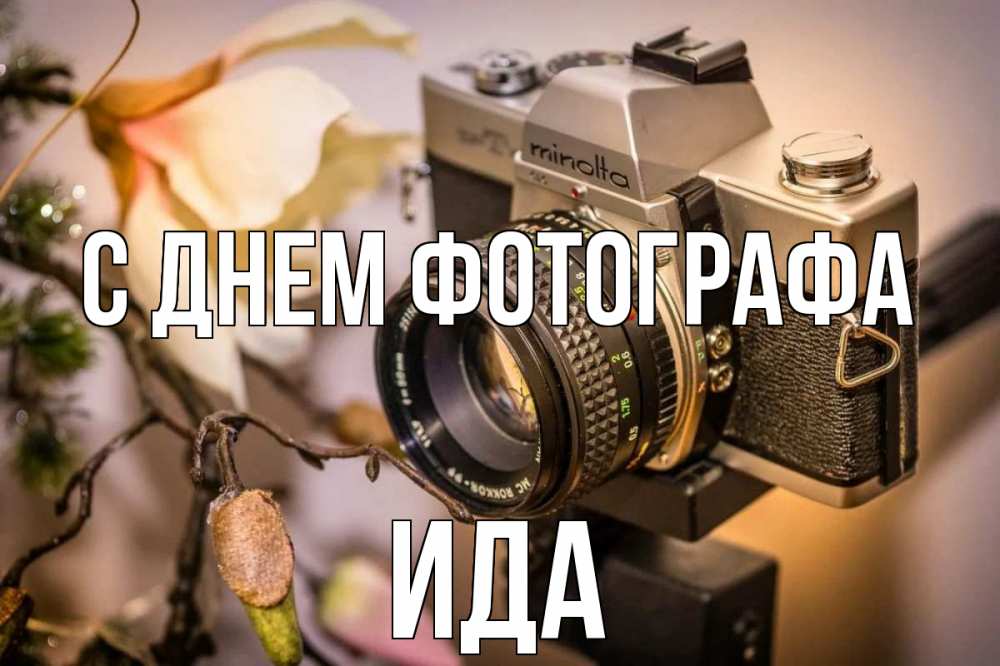 Открытка на каждый день с именем, Ида С днем фотографа с днем фотографа 1 Прикольная открытка с пожеланием онлайн скачать бесплатно 