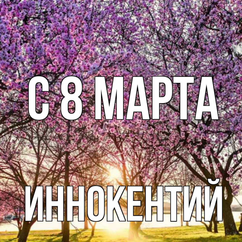 Открытка на каждый день с именем, Иннокентий С 8 марта международный женский день Прикольная открытка с пожеланием онлайн скачать бесплатно 