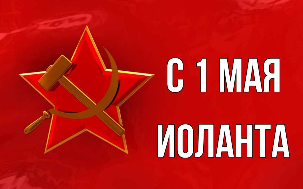 Открытка на каждый день с именем, Иоланта С 1 мая С 1 мая Прикольная открытка с пожеланием онлайн скачать бесплатно 
