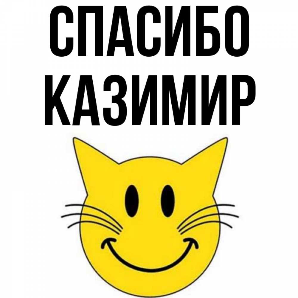 Открытка на каждый день с именем, Казимир Спасибо улыбающийся смайл кот Прикольная открытка с пожеланием онлайн скачать бесплатно 