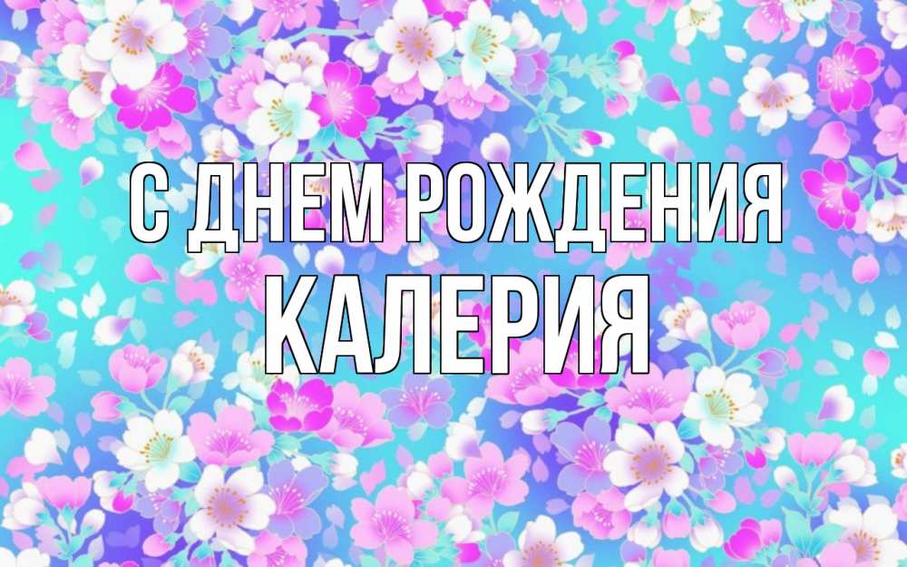 Открытка на каждый день с именем, Калерия С днем рождения открытка с заливкой Прикольная открытка с пожеланием онлайн скачать бесплатно 