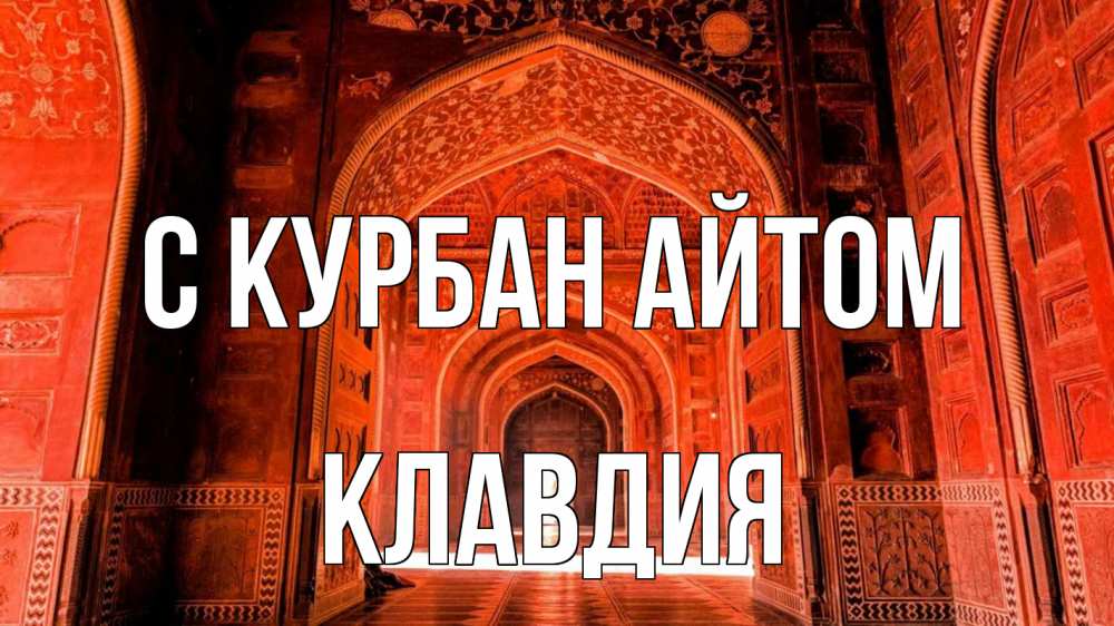 Открытка на каждый день с именем, Клавдия С курбан айтом мечеть 1 Прикольная открытка с пожеланием онлайн скачать бесплатно 