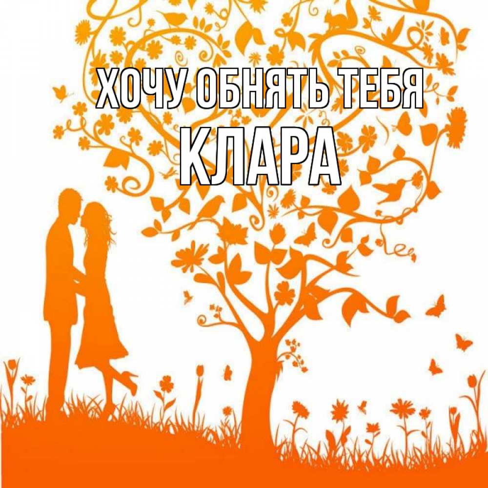 Открытка на каждый день с именем, Клара Хочу обнять тебя красивый векторный клипарт Прикольная открытка с пожеланием онлайн скачать бесплатно 