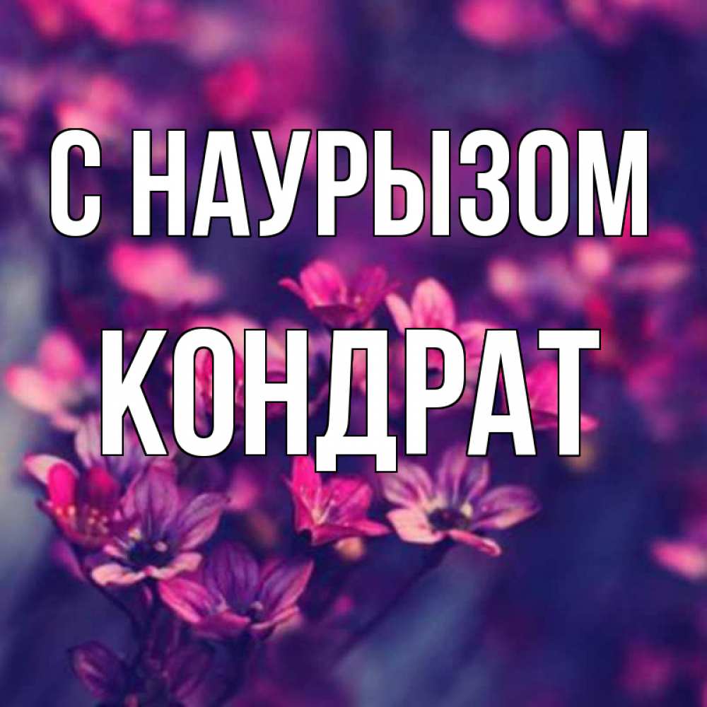 Открытка на каждый день с именем, Кондрат С наурызом небольшие цветы 1 Прикольная открытка с пожеланием онлайн скачать бесплатно 