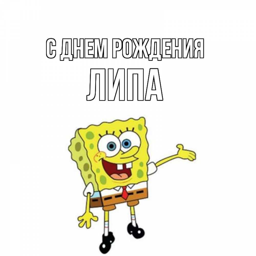 Открытка на каждый день с именем, ЛИПА С днем рождения веселые Прикольная открытка с пожеланием онлайн скачать бесплатно 