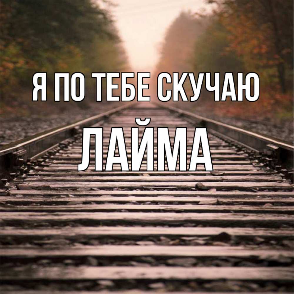 Открытка на каждый день с именем, Лайма Я по тебе скучаю приезжай Прикольная открытка с пожеланием онлайн скачать бесплатно 