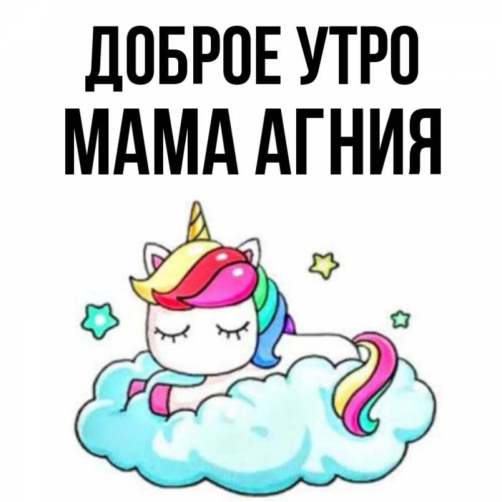Открытка на каждый день с именем, Мама-Агния Доброе утро радужное утро Прикольная открытка с пожеланием онлайн скачать бесплатно 