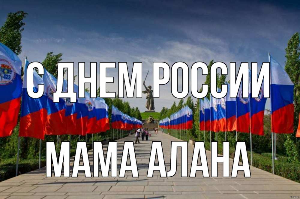 Открытка на каждый день с именем, Мама-Алана С днем россии С днем России Прикольная открытка с пожеланием онлайн скачать бесплатно 