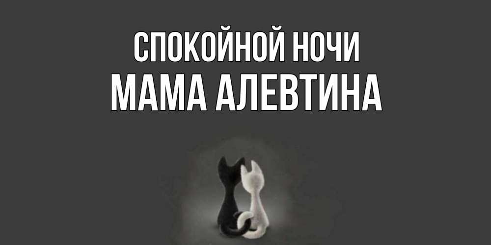 Открытка на каждый день с именем, Мама-Алевтина Спокойной ночи коты Прикольная открытка с пожеланием онлайн скачать бесплатно 