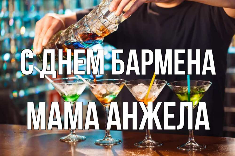Открытка на каждый день с именем, Мама-Анжела С днем бармена с днем бармена Прикольная открытка с пожеланием онлайн скачать бесплатно 