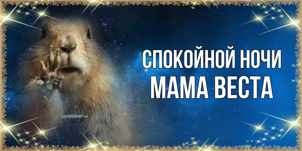 Открытка на каждый день с именем, Мама-Веста Спокойной ночи спокойной ночи сладких снов Прикольная открытка с пожеланием онлайн скачать бесплатно 