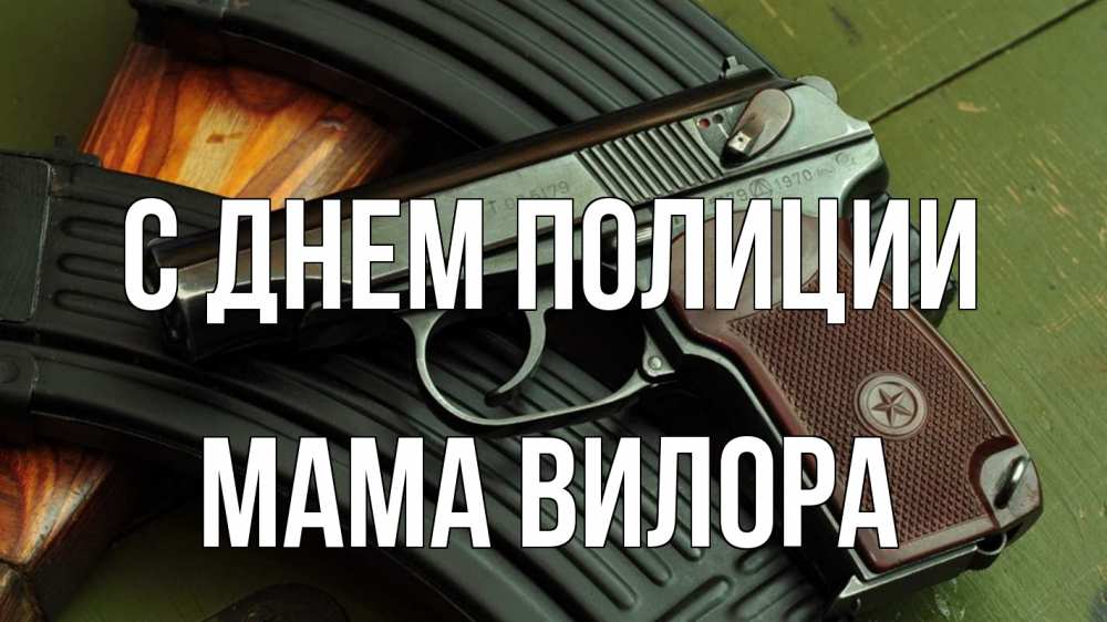 Открытка на каждый день с именем, Мама-Вилора С днем полиции оружие Прикольная открытка с пожеланием онлайн скачать бесплатно 