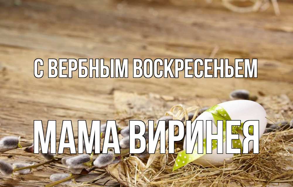 Открытка на каждый день с именем, Мама-Виринея С вербным воскресеньем верба Прикольная открытка с пожеланием онлайн скачать бесплатно 