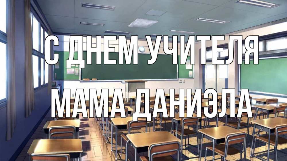 Открытка на каждый день с именем, Мама-Даниэла С днем учителя с днем учителя Прикольная открытка с пожеланием онлайн скачать бесплатно 