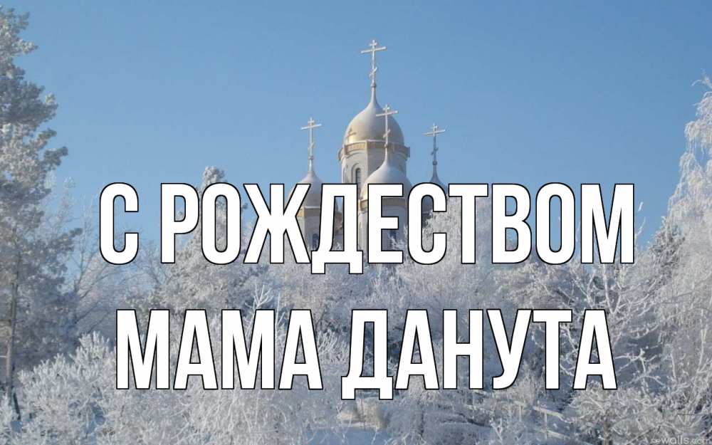 Открытка на каждый день с именем, Мама-Данута С рождеством храм, зима, лес, церковь Прикольная открытка с пожеланием онлайн скачать бесплатно 