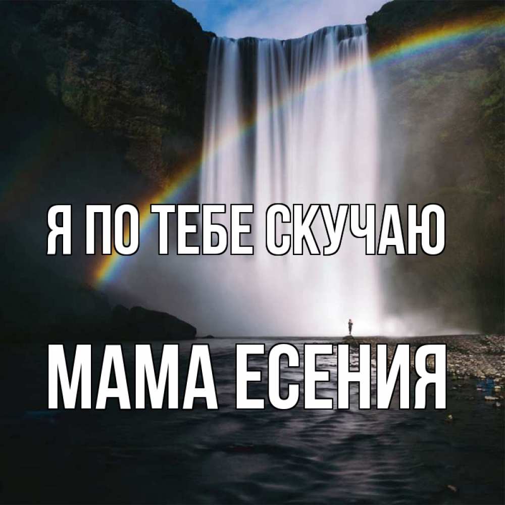 Открытка на каждый день с именем, Мама-Есения Я по тебе скучаю иди скорее ко мне Прикольная открытка с пожеланием онлайн скачать бесплатно 