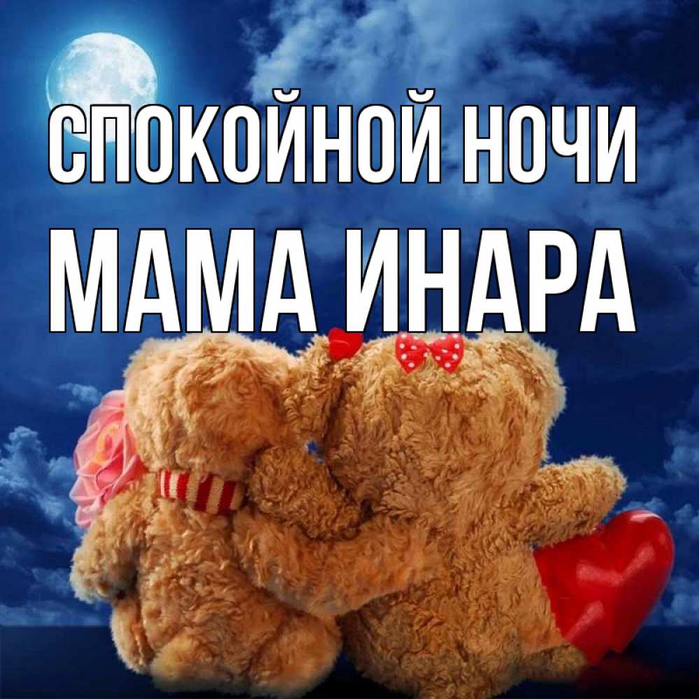 Открытка на каждый день с именем, Мама-Инара Спокойной ночи плюшевые Прикольная открытка с пожеланием онлайн скачать бесплатно 