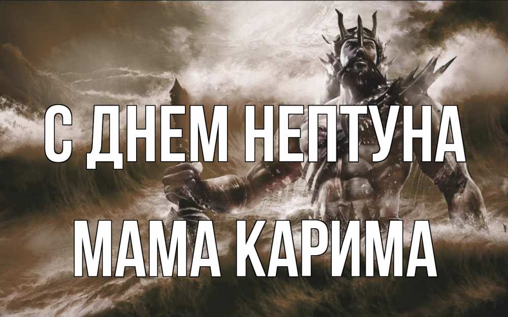 Открытка на каждый день с именем, Мама-Карима С днем нептуна с днем Нептуна Прикольная открытка с пожеланием онлайн скачать бесплатно 