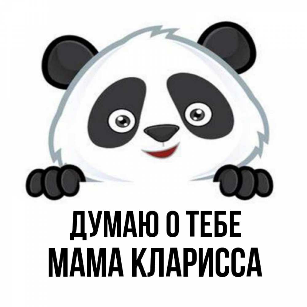 Открытка на каждый день с именем, Мама-Кларисса Думаю о тебе открытка для любимого Прикольная открытка с пожеланием онлайн скачать бесплатно 
