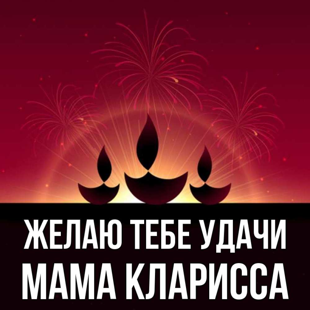 Открытка на каждый день с именем, Мама-Кларисса Желаю тебе удачи праздник Прикольная открытка с пожеланием онлайн скачать бесплатно 