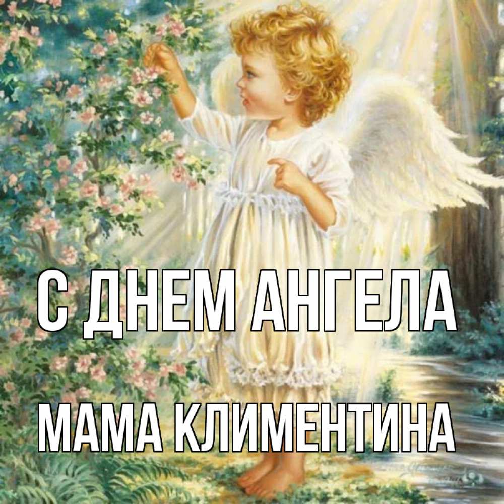 Открытка на каждый день с именем, Мама-Климентина С днем ангела собирает цветы Прикольная открытка с пожеланием онлайн скачать бесплатно 