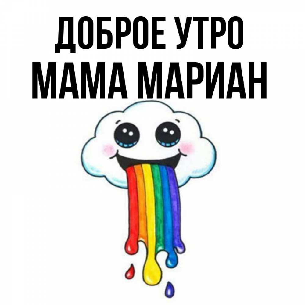 Открытка на каждый день с именем, Мама-Мариан Доброе утро утречко Прикольная открытка с пожеланием онлайн скачать бесплатно 